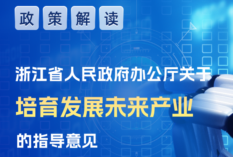 图解丨浙江省人民政府办公厅关于培育发展未来产业的指导意见