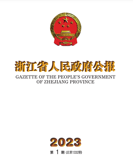 2023年政府公报封面