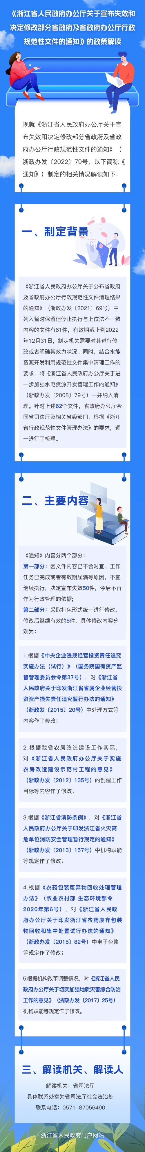 《浙江省人民政府办公厅关于宣布失效和决定修改部分省政府及省政府办公厅行政规范性文件的通知》图解 1.3-董.jpg