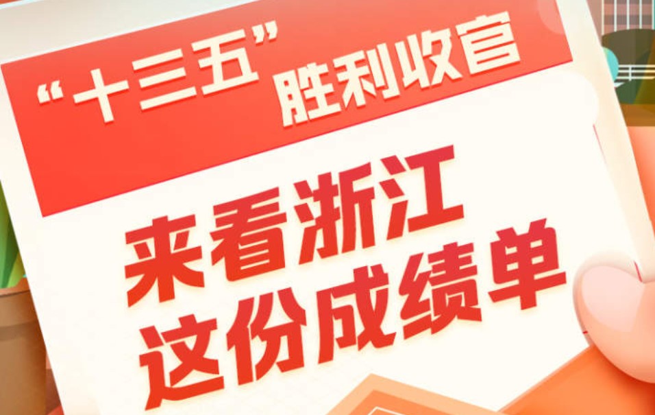 政府工作报告丨“十三五”胜利收官 来看浙江这份成绩单